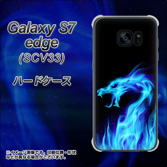 au ギャラクシーS7エッジ SCV33 高画質仕上げ 背面印刷 ハードケース【617 ブルードラゴン】