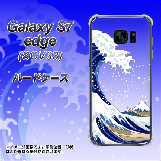 au ギャラクシーS7エッジ SCV33 高画質仕上げ 背面印刷 ハードケース【625 波に富士】