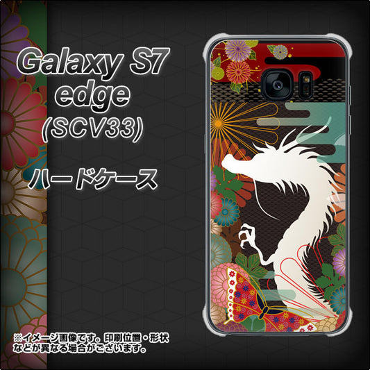 au ギャラクシーS7エッジ SCV33 高画質仕上げ 背面印刷 ハードケース【635 白龍】