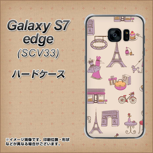 au ギャラクシーS7エッジ SCV33 高画質仕上げ 背面印刷 ハードケース【708 お気に入りのパリ】