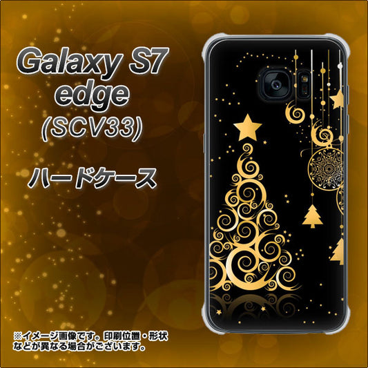 au ギャラクシーS7エッジ SCV33 高画質仕上げ 背面印刷 ハードケース【721 その他のカラークリスマスツリー】
