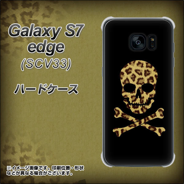au ギャラクシーS7エッジ SCV33 高画質仕上げ 背面印刷 ハードケース【1078 ドクロフレームヒョウその他のカラー】
