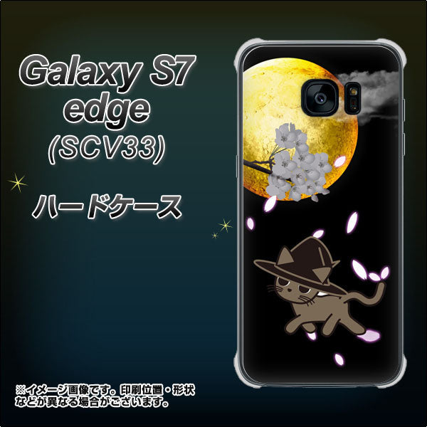 au ギャラクシーS7エッジ SCV33 高画質仕上げ 背面印刷 ハードケース【1115 月夜に散歩するネコ】