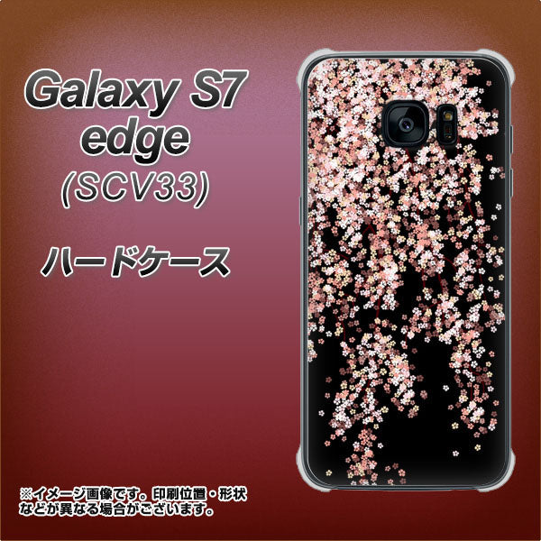 au ギャラクシーS7エッジ SCV33 高画質仕上げ 背面印刷 ハードケース【1244 しだれ桜】