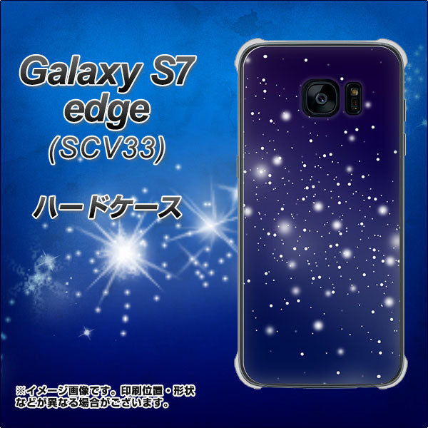 au ギャラクシーS7エッジ SCV33 高画質仕上げ 背面印刷 ハードケース【1271 天空の川】