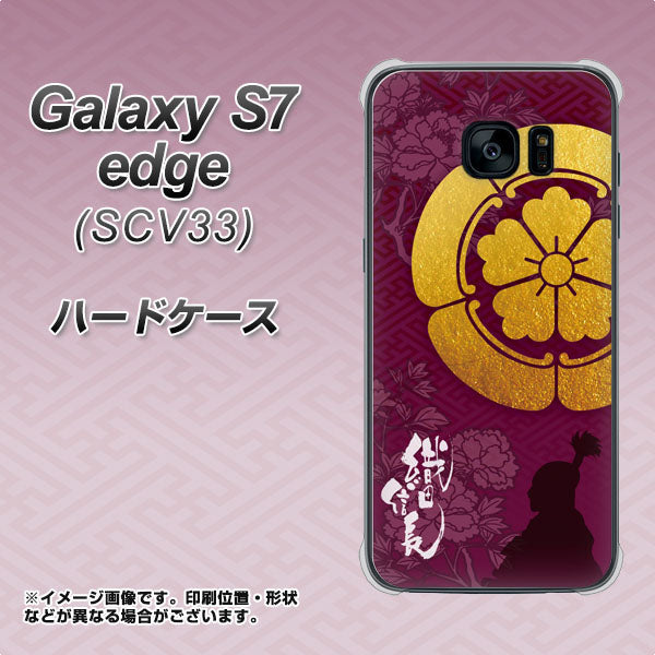 au ギャラクシーS7エッジ SCV33 高画質仕上げ 背面印刷 ハードケース【AB803 織田信長 シルエットと家紋】