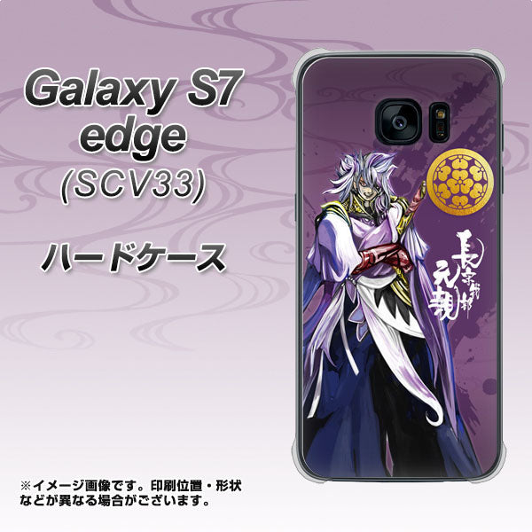 au ギャラクシーS7エッジ SCV33 高画質仕上げ 背面印刷 ハードケース【AB805 長宗我部 元親 イラストと家紋】