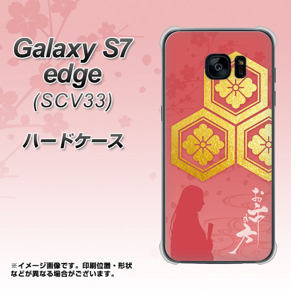 au ギャラクシーS7エッジ SCV33 高画質仕上げ 背面印刷 ハードケース【AB822 お市の方】