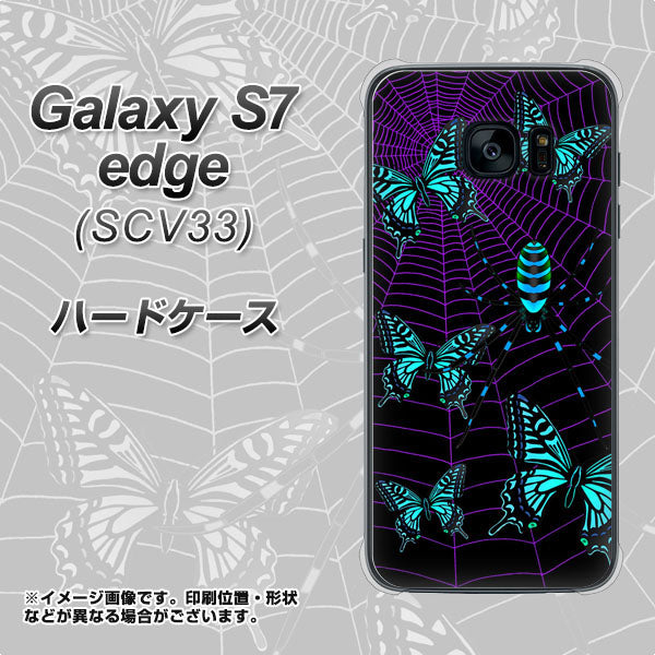 au ギャラクシーS7エッジ SCV33 高画質仕上げ 背面印刷 ハードケース【AG830 蜘蛛の巣に舞う蝶（青）】