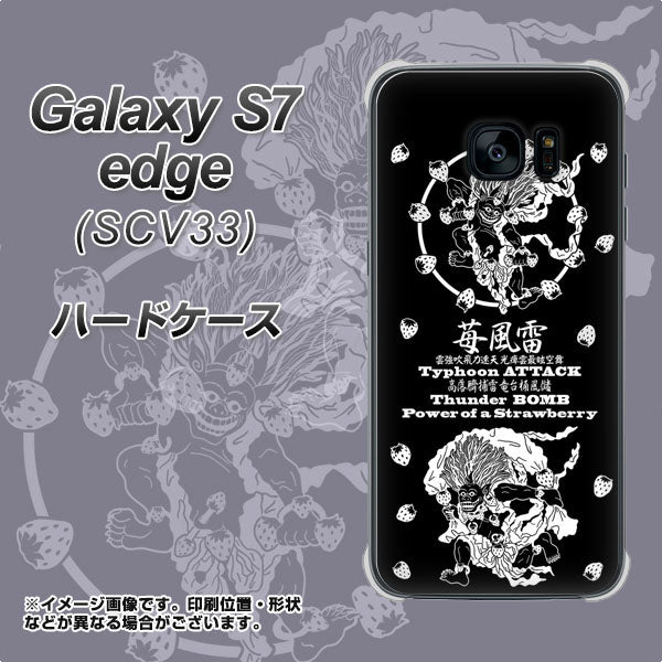 au ギャラクシーS7エッジ SCV33 高画質仕上げ 背面印刷 ハードケース【AG839 苺風雷神（黒）】