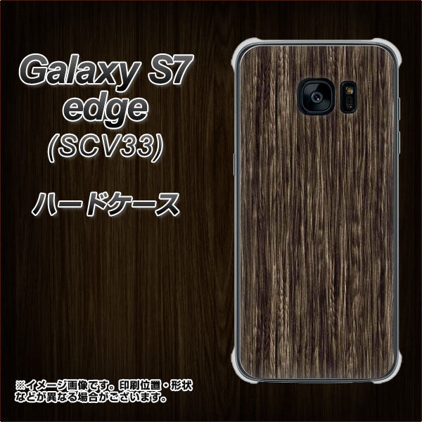 au ギャラクシーS7エッジ SCV33 高画質仕上げ 背面印刷 ハードケース【EK848 木目ダークブラウン】