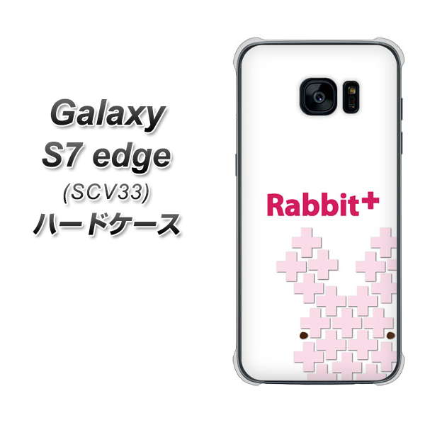 au ギャラクシーS7エッジ SCV33 高画質仕上げ 背面印刷 ハードケース【IA802  Rabbit＋】