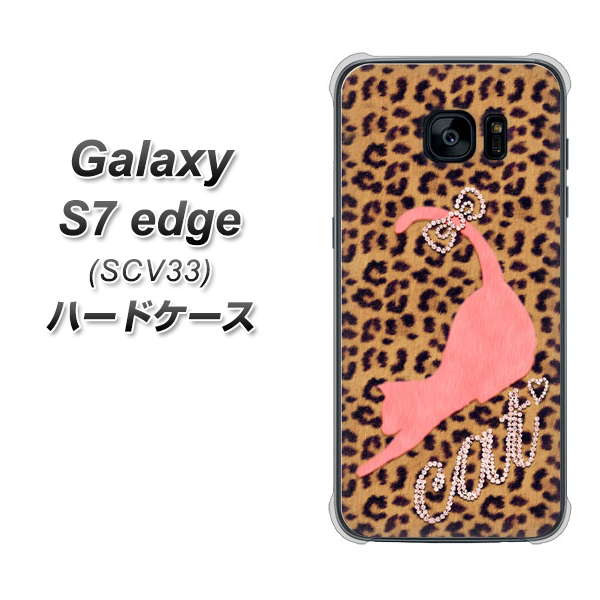 au ギャラクシーS7エッジ SCV33 高画質仕上げ 背面印刷 ハードケース【KG801  キャットレオパード（ブラウン）】