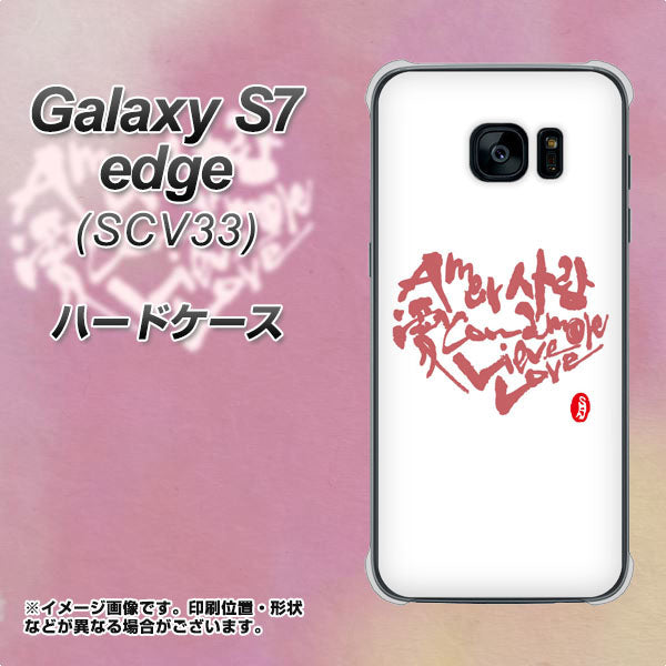 au ギャラクシーS7エッジ SCV33 高画質仕上げ 背面印刷 ハードケース【OE801 世界の言葉で「愛（ホワイト）」のデザイン筆文字（書道家作品）】