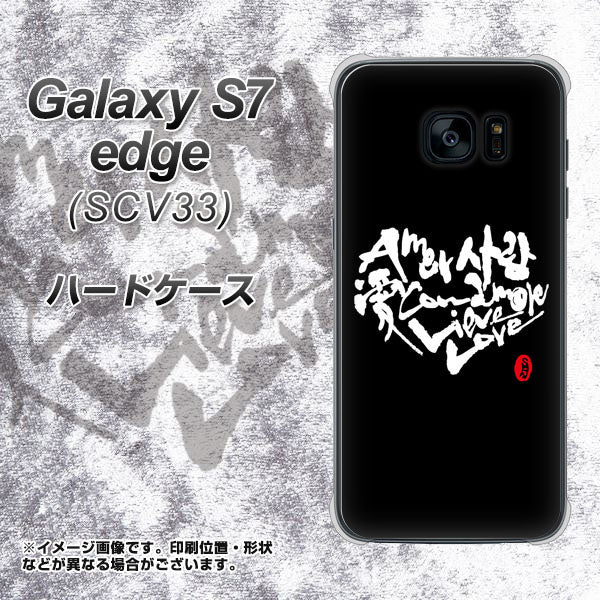 au ギャラクシーS7エッジ SCV33 高画質仕上げ 背面印刷 ハードケース【OE802 世界の言葉で「愛（ブラック）」のデザイン筆文字（書道家作品）】