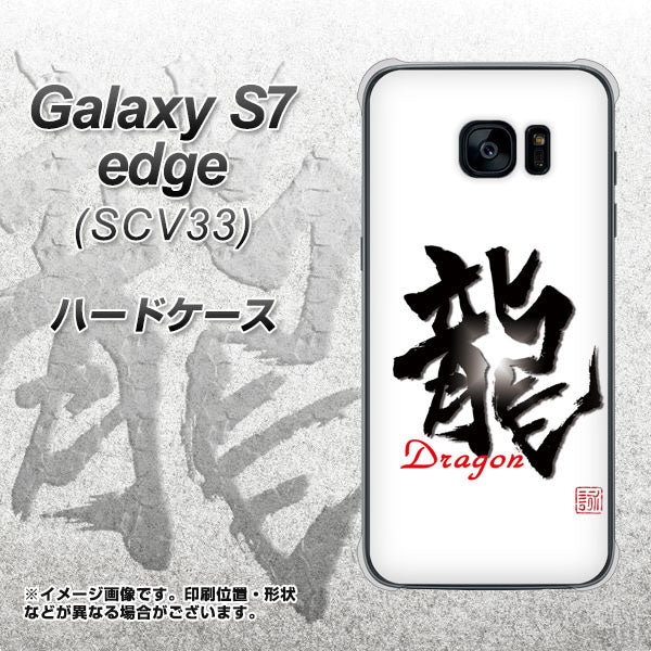 au ギャラクシーS7エッジ SCV33 高画質仕上げ 背面印刷 ハードケース【OE804 龍ノ書】