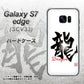 au ギャラクシーS7エッジ SCV33 高画質仕上げ 背面印刷 ハードケース【OE804 龍ノ書】