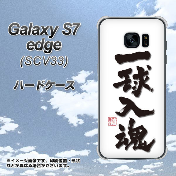 au ギャラクシーS7エッジ SCV33 高画質仕上げ 背面印刷 ハードケース【OE805 一球入魂 ホワイト】