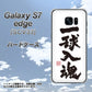 au ギャラクシーS7エッジ SCV33 高画質仕上げ 背面印刷 ハードケース【OE805 一球入魂 ホワイト】
