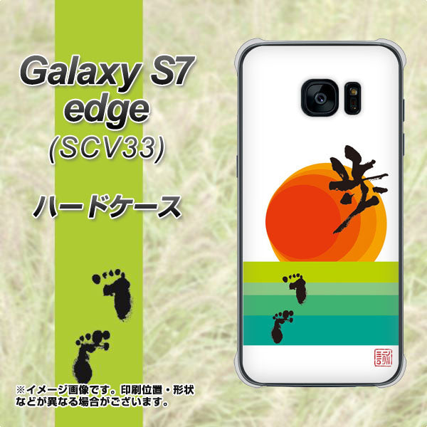 au ギャラクシーS7エッジ SCV33 高画質仕上げ 背面印刷 ハードケース【OE809 歩ム】