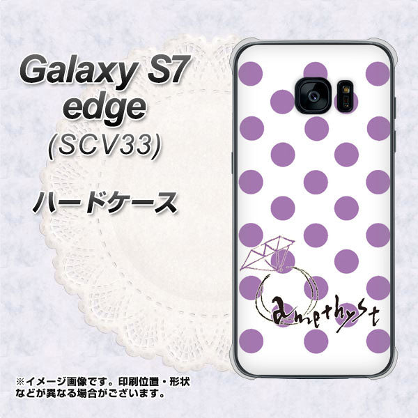 au ギャラクシーS7エッジ SCV33 高画質仕上げ 背面印刷 ハードケース【OE811 2月アメジスト】