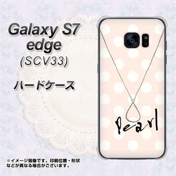 au ギャラクシーS7エッジ SCV33 高画質仕上げ 背面印刷 ハードケース【OE815 6月パール】