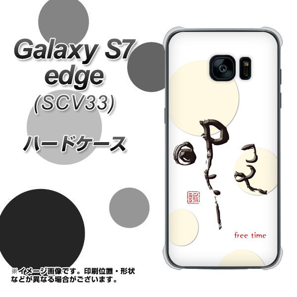 au ギャラクシーS7エッジ SCV33 高画質仕上げ 背面印刷 ハードケース【OE822 暇】