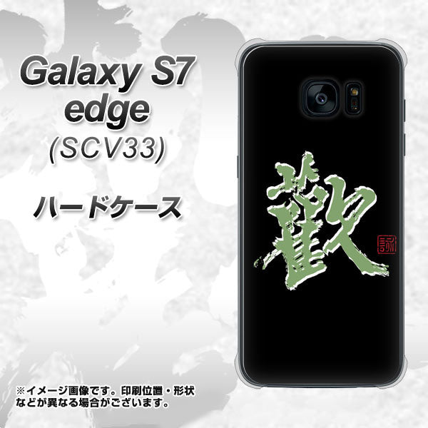 au ギャラクシーS7エッジ SCV33 高画質仕上げ 背面印刷 ハードケース【OE823 歓】