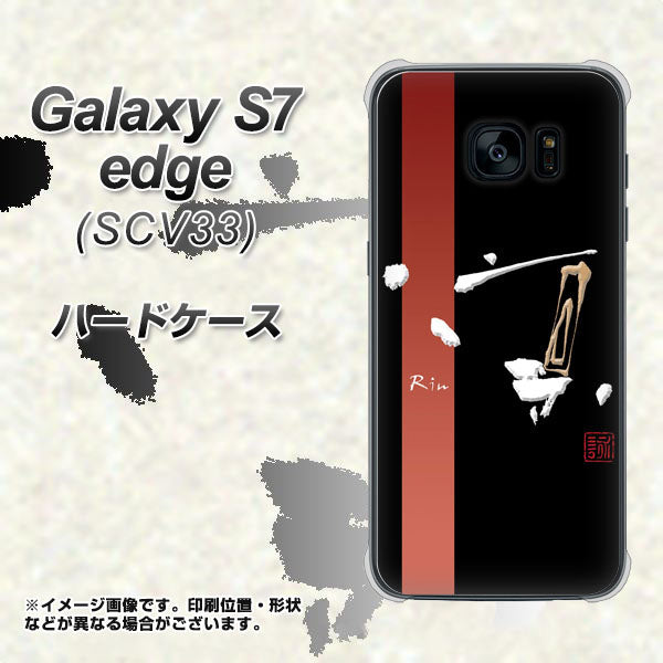 au ギャラクシーS7エッジ SCV33 高画質仕上げ 背面印刷 ハードケース【OE824 凛 ブラック】