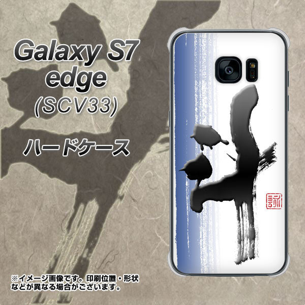 au ギャラクシーS7エッジ SCV33 高画質仕上げ 背面印刷 ハードケース【OE829 斗】