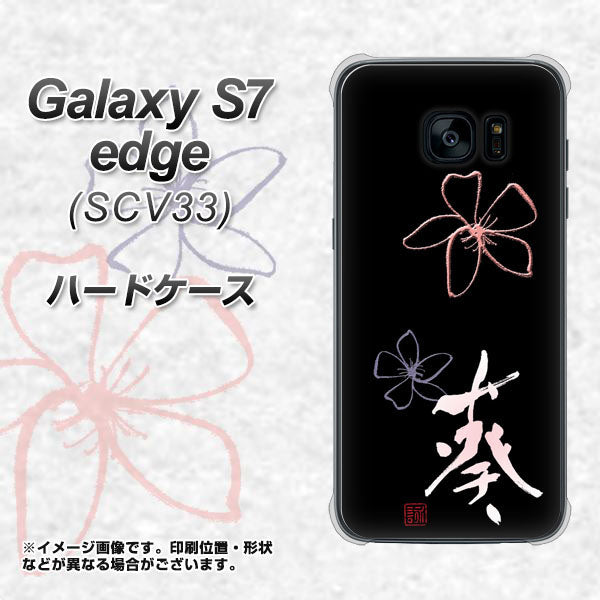 au ギャラクシーS7エッジ SCV33 高画質仕上げ 背面印刷 ハードケース【OE830 葵】