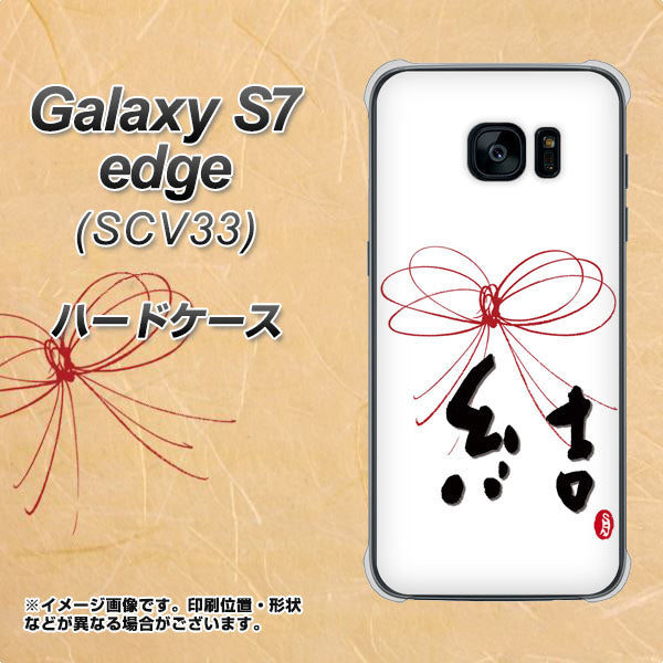 au ギャラクシーS7エッジ SCV33 高画質仕上げ 背面印刷 ハードケース【OE831 結】