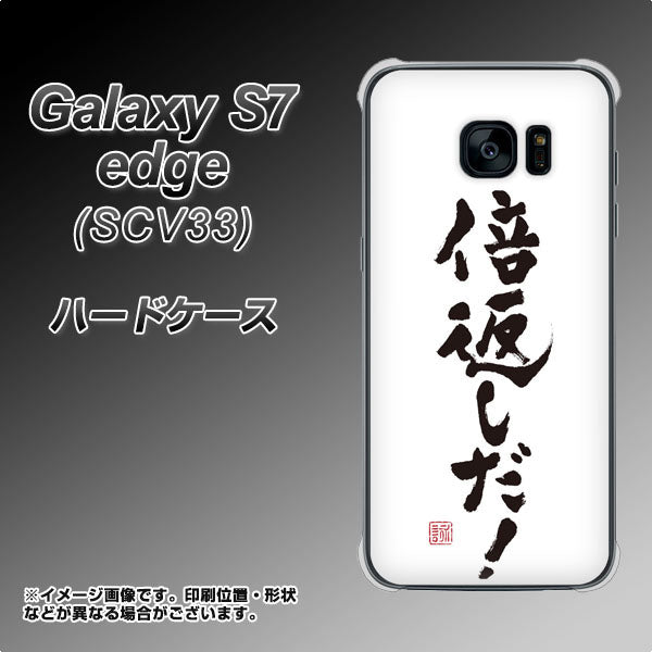 au ギャラクシーS7エッジ SCV33 高画質仕上げ 背面印刷 ハードケース【OE842 倍返しだ！】