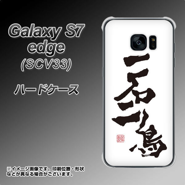 au ギャラクシーS7エッジ SCV33 高画質仕上げ 背面印刷 ハードケース【OE844 一石二鳥】