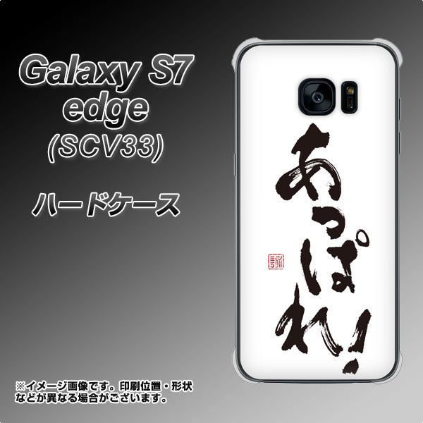 au ギャラクシーS7エッジ SCV33 高画質仕上げ 背面印刷 ハードケース【OE846 あっぱれ！】