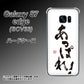 au ギャラクシーS7エッジ SCV33 高画質仕上げ 背面印刷 ハードケース【OE846 あっぱれ！】