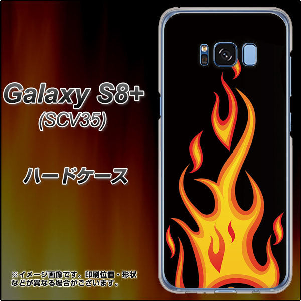 au ギャラクシー S8 プラス SCV35 高画質仕上げ 背面印刷 ハードケース【010 ファイヤー】