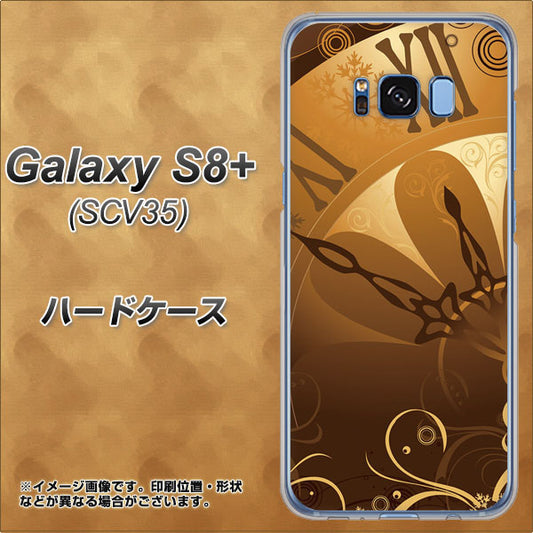 au ギャラクシー S8 プラス SCV35 高画質仕上げ 背面印刷 ハードケース【185 時を刻む針】