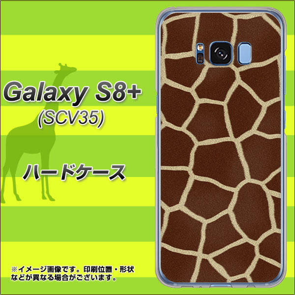 au ギャラクシー S8 プラス SCV35 高画質仕上げ 背面印刷 ハードケース【209 キリンの背中】