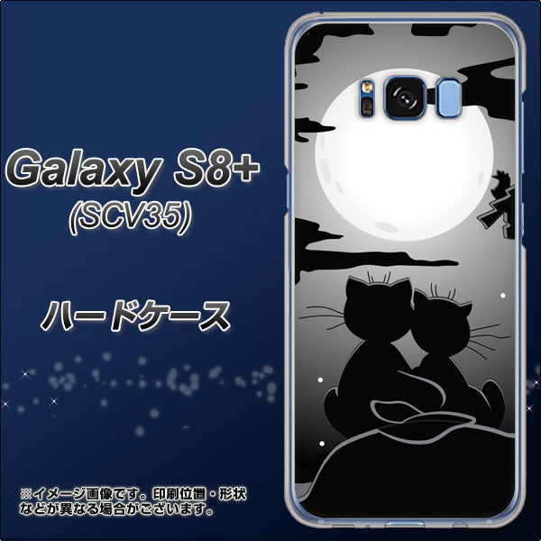 au ギャラクシー S8 プラス SCV35 高画質仕上げ 背面印刷 ハードケース【342 月夜の二人】