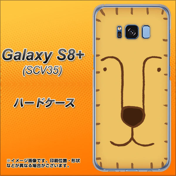 au ギャラクシー S8 プラス SCV35 高画質仕上げ 背面印刷 ハードケース【356 らいおん】