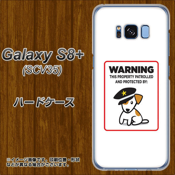au ギャラクシー S8 プラス SCV35 高画質仕上げ 背面印刷 ハードケース【374 猛犬注意】