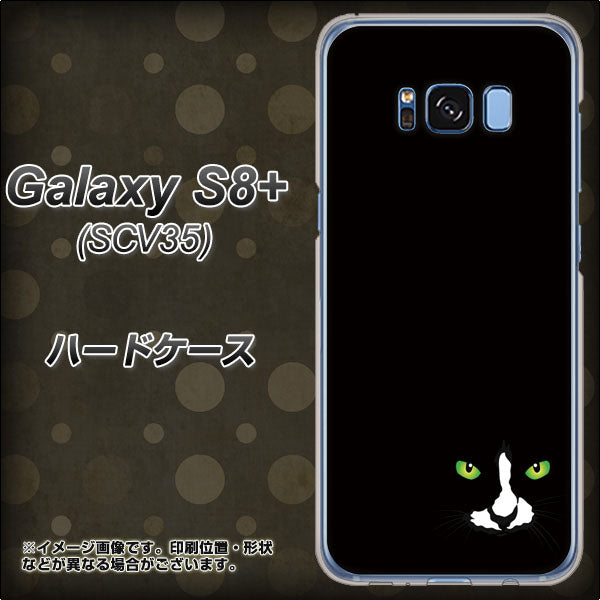 au ギャラクシー S8 プラス SCV35 高画質仕上げ 背面印刷 ハードケース【398 黒ネコ】