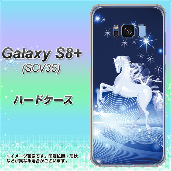 au ギャラクシー S8 プラス SCV35 高画質仕上げ 背面印刷 ハードケース【436 ペガサス】