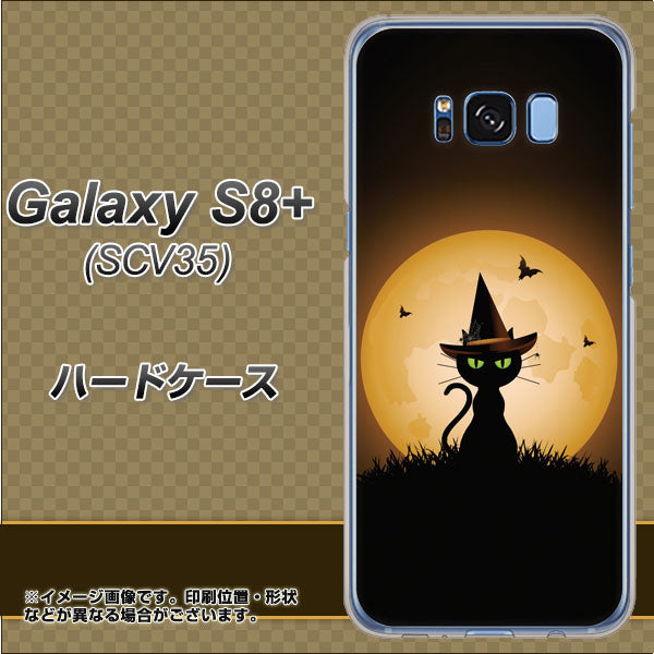au ギャラクシー S8 プラス SCV35 高画質仕上げ 背面印刷 ハードケース【440 猫の魔法使い】