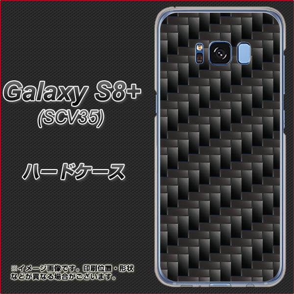 au ギャラクシー S8 プラス SCV35 高画質仕上げ 背面印刷 ハードケース【461 カーボン】