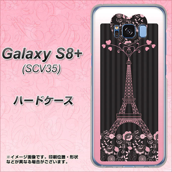 au ギャラクシー S8 プラス SCV35 高画質仕上げ 背面印刷 ハードケース【469 ピンクのエッフェル塔】