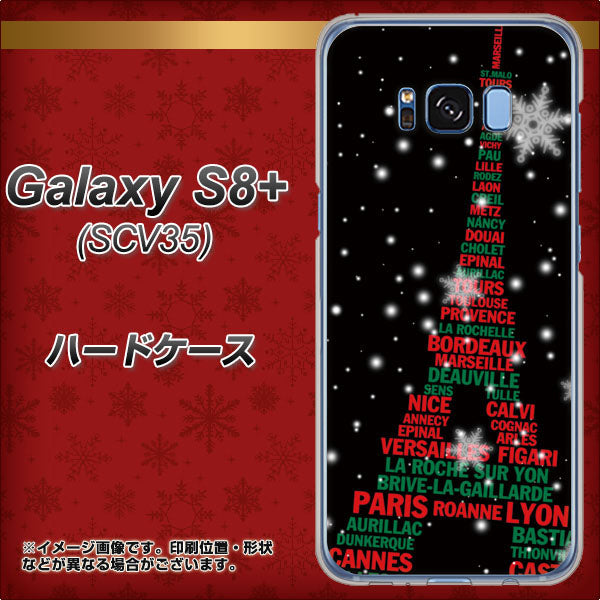 au ギャラクシー S8 プラス SCV35 高画質仕上げ 背面印刷 ハードケース【525 エッフェル塔bk-cr】