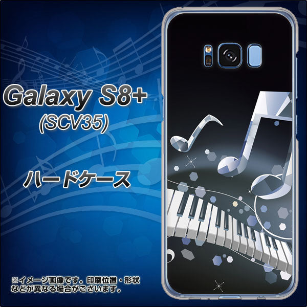 au ギャラクシー S8 プラス SCV35 高画質仕上げ 背面印刷 ハードケース【575 鍵盤に踊る音】