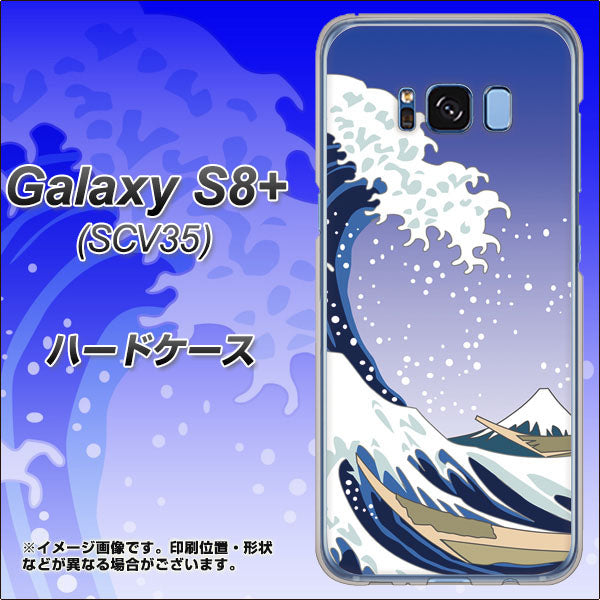 au ギャラクシー S8 プラス SCV35 高画質仕上げ 背面印刷 ハードケース【625 波に富士】